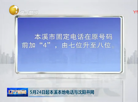 5月24日起本溪本地電話與沈陽并網