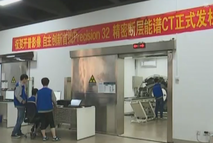 開普醫療自主研發Precision32精密斷層能譜CT正式發機