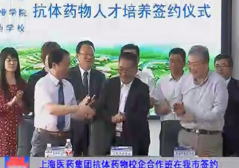 上海醫藥集團抗體藥物校企合作班在我市簽約