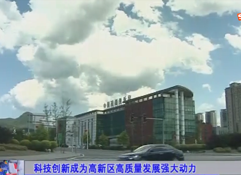 科技創新成為高新區高質量發展強大動力