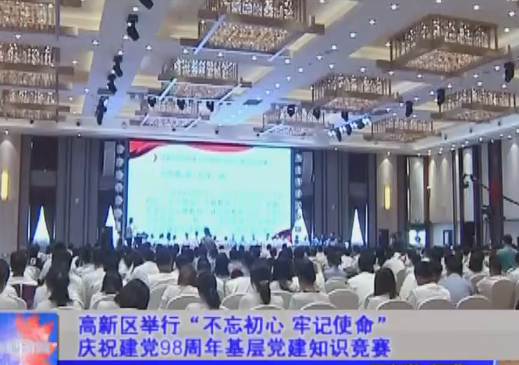 高新區舉行“不忘初心 牢記使命”慶祝中國共產黨成立98周年基層黨建知識競賽