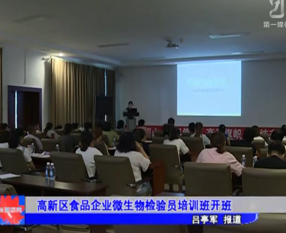 高新區食品企業微生物檢驗員培訓班開班