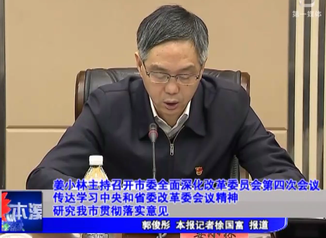 姜小林主持召開市委全面深化改革委員會第四次會議傳達學習中央和省委改革委會議精神研究我市貫徹落實意見