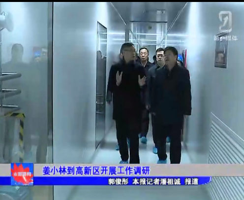 姜小林到高新區開展工作調研