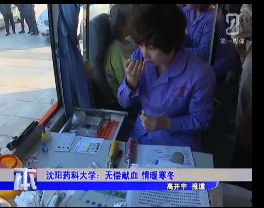沈陽藥科大學：無償獻血 情暖寒冬