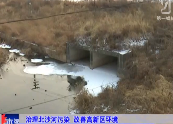 治理北沙河污染 改善高新區環境