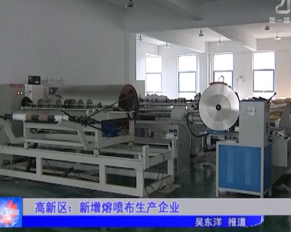 高新區(qū)：新增熔噴布生產(chǎn)企業(yè)