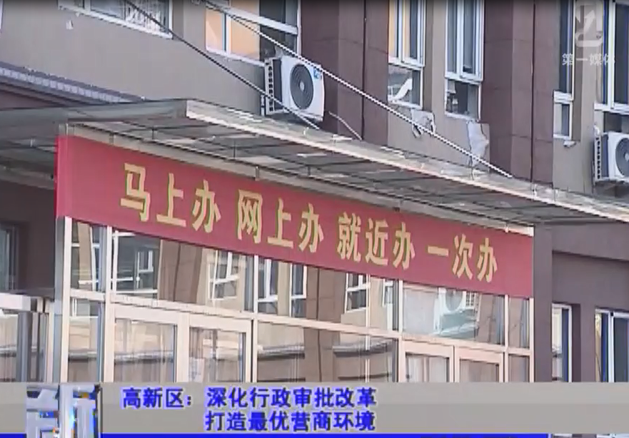 高新區：深化行政審批改革 打造最優營商環境