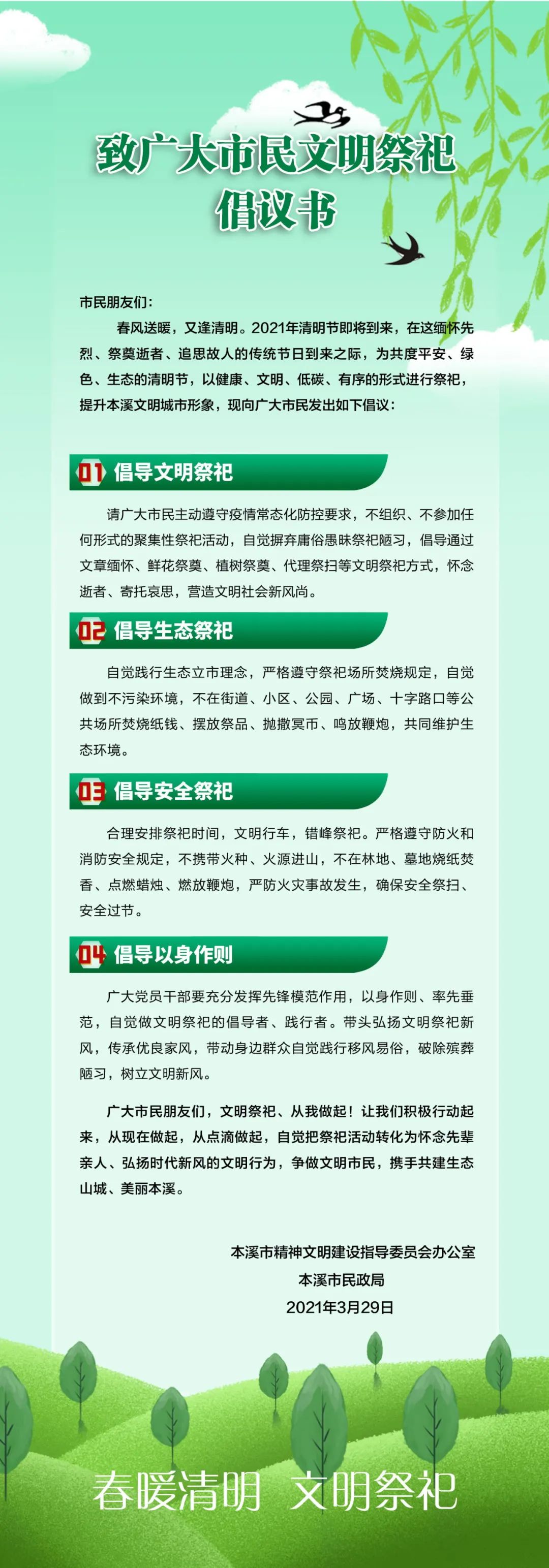 【網(wǎng)絡(luò)中國節(jié)·清明】本溪人，這份文明祭祀倡議書，請轉(zhuǎn)發(fā)！