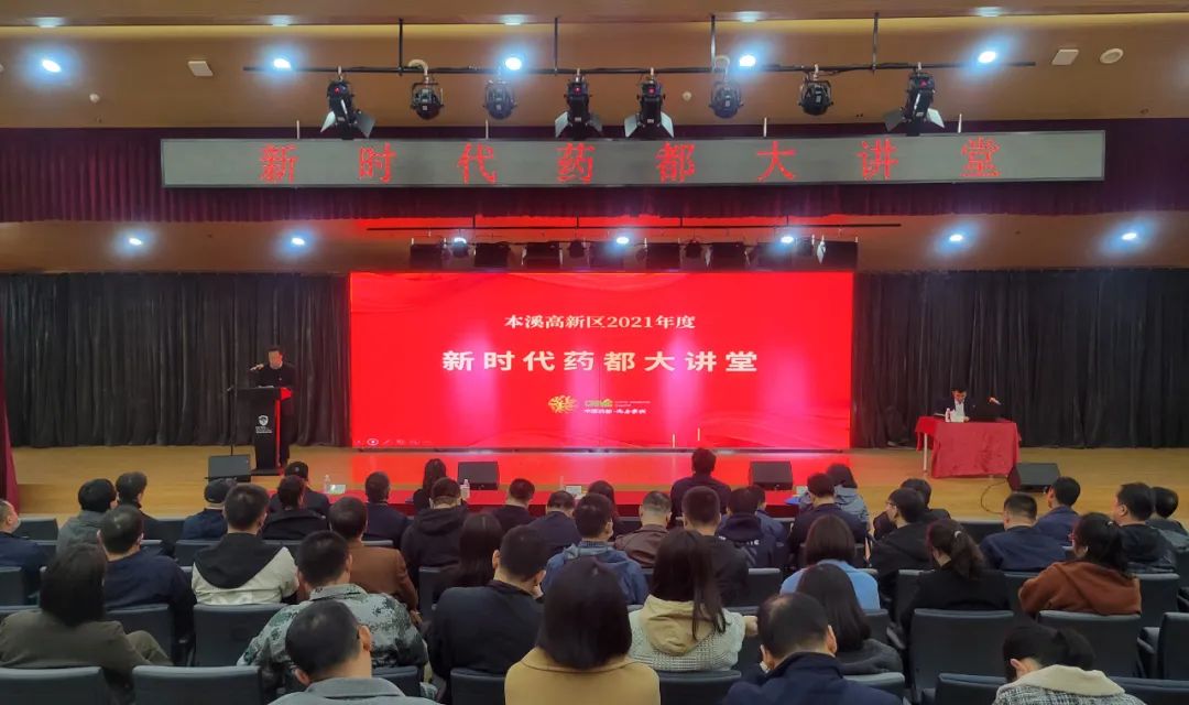 【藥都要聞】2021年高新區(qū)“新時(shí)代藥都大講堂”第三期開講