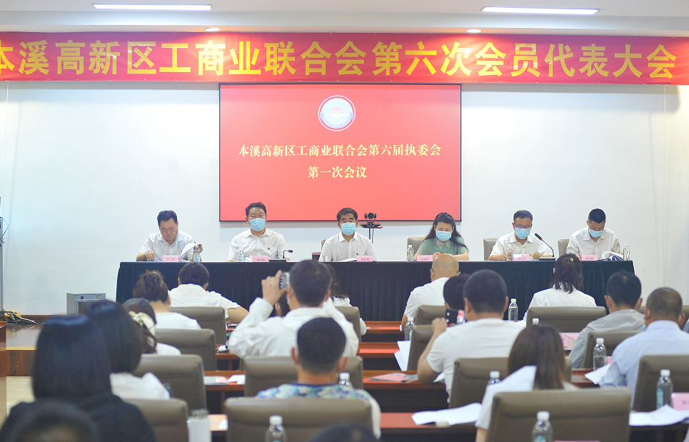 【藥都要聞】本溪高新區工商業聯合會（總商會） 圓滿完成換屆工作