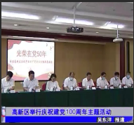 本溪新聞：高新區舉行慶祝建黨100周年主題活動