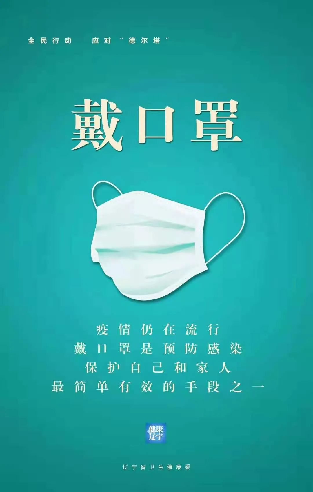 全民行動 應對“德爾塔”