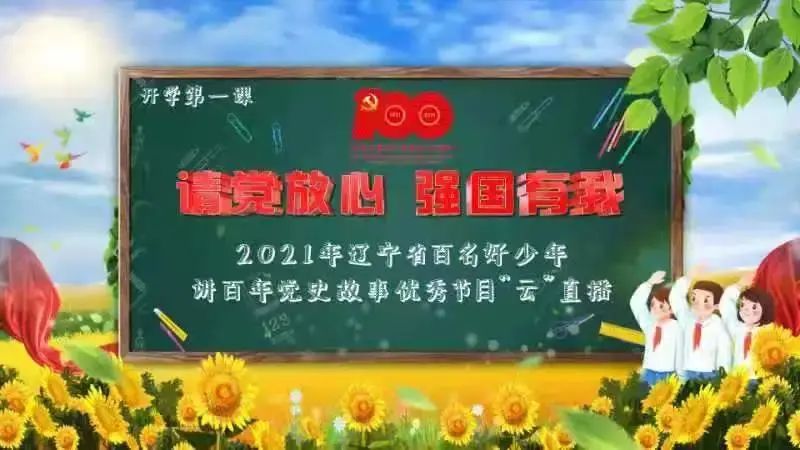 重磅！今晚18點，“請黨放心，強國有我”遼寧開學第一課直播開講！