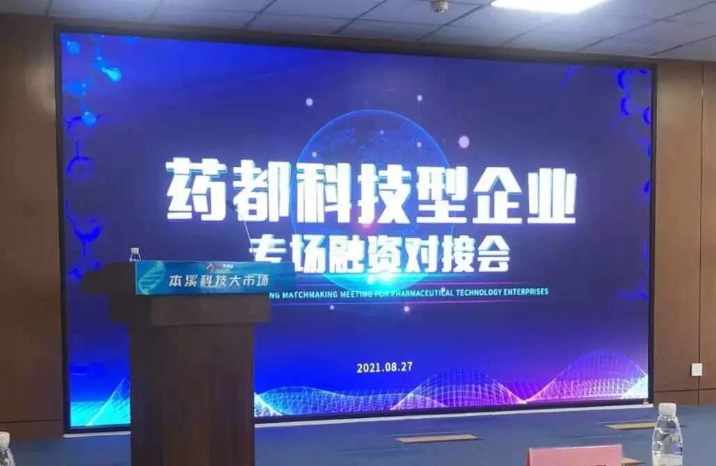 【藥都要聞】本溪高新區舉辦藥都科技型企業專場融資對接會