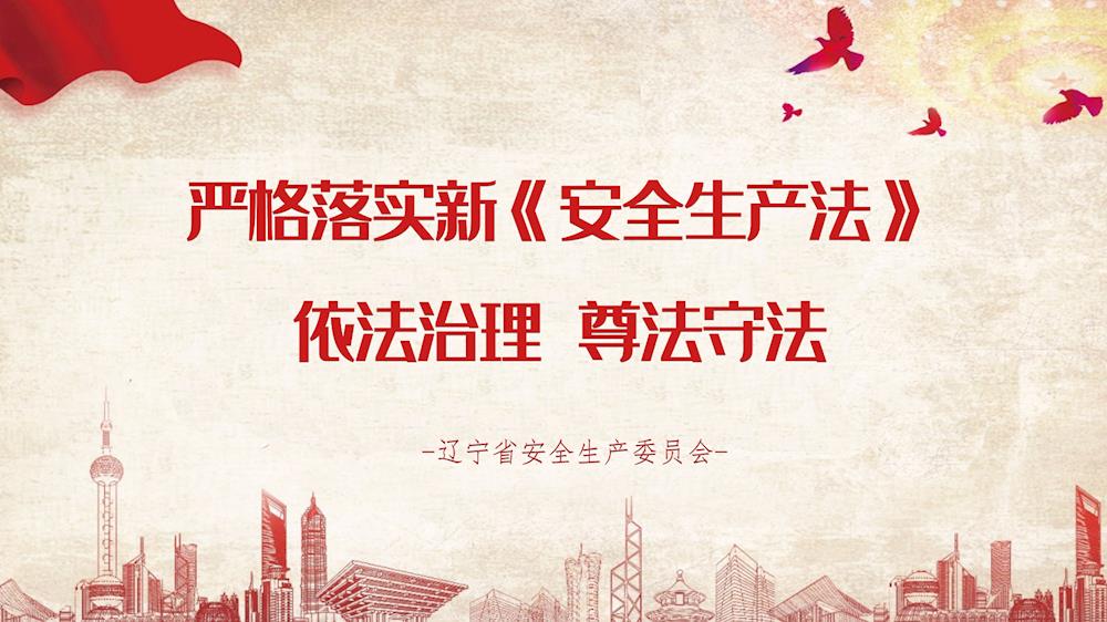 新《安全生產法》公益廣告