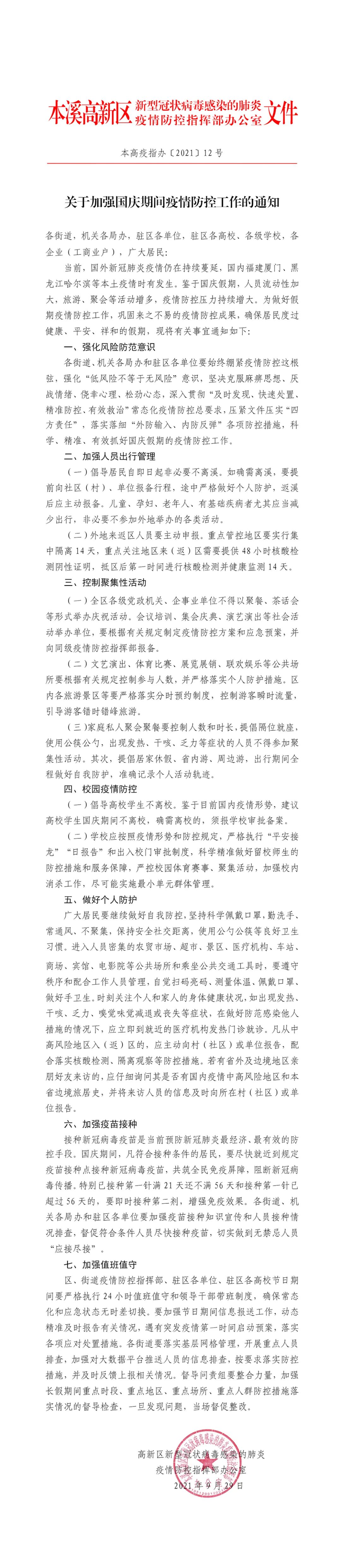 關于加強國慶期間疫情防控工作的通知