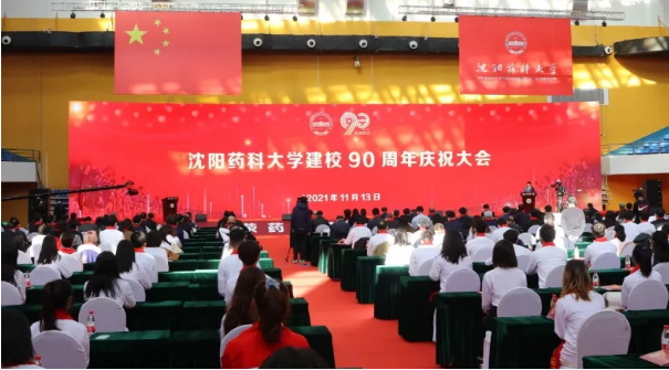 沈陽藥科大學(xué)慶祝建校90周年