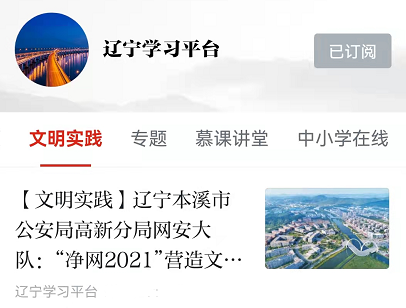 【藥都要聞】本溪市公安局高新分局網安大隊：“凈網2021”營造文明網絡環境