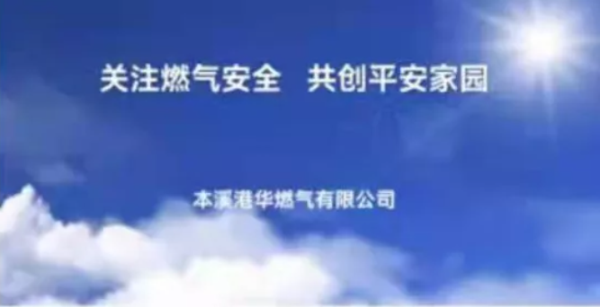 關(guān)注燃?xì)獍踩?共創(chuàng)平安家園