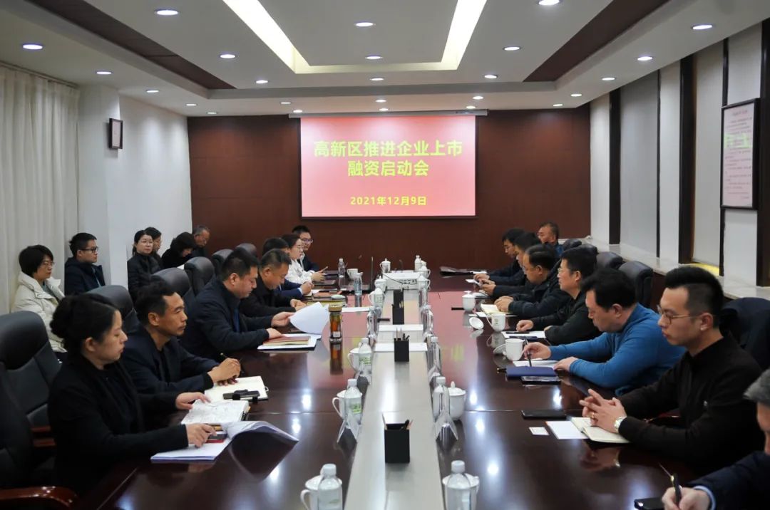 【藥都要聞】本溪高新區(qū)召開推進(jìn)企業(yè)上市融資啟動(dòng)會(huì)