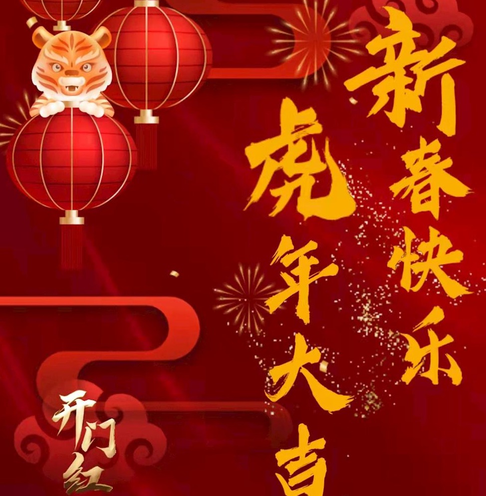 本溪高新區恭賀新春