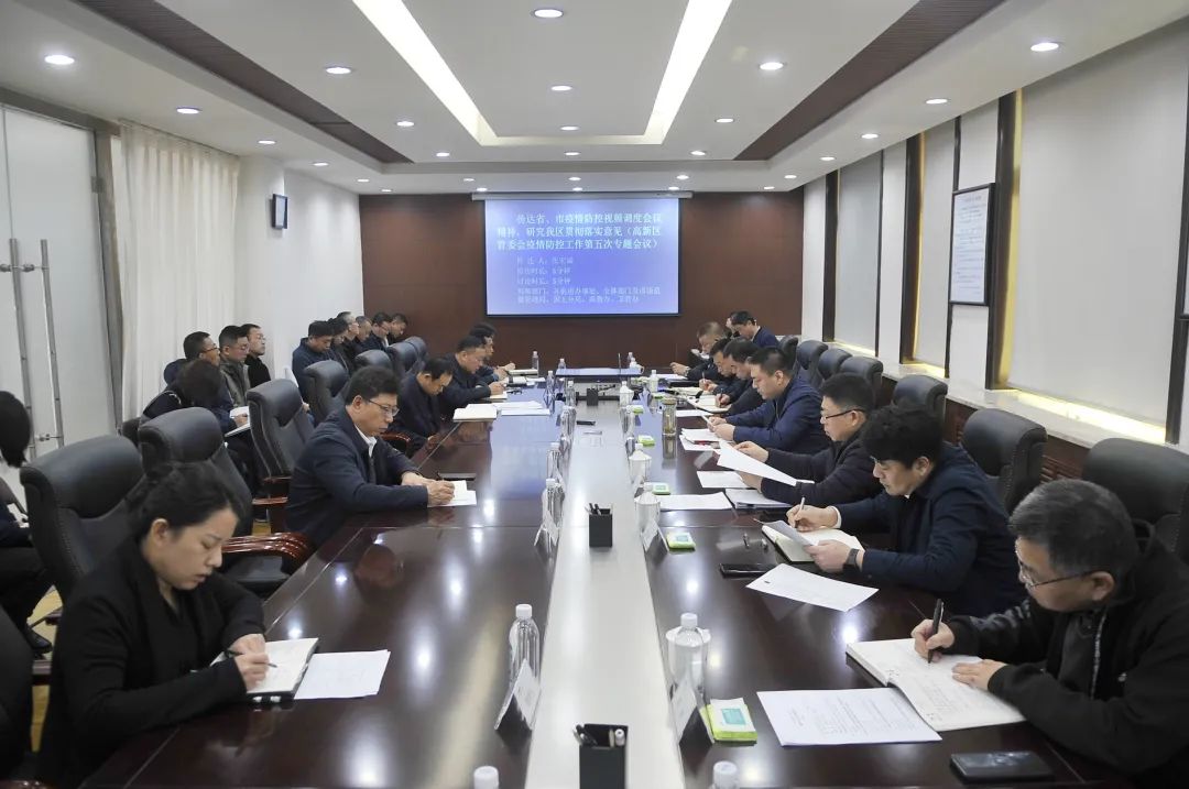 【疫情防控】高新區(qū)管委會召開疫情防控工作第5次專題會議