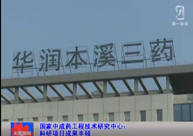 【本溪新聞】國家中成藥工程技術(shù)研究中心：科研項(xiàng)目成果豐碩