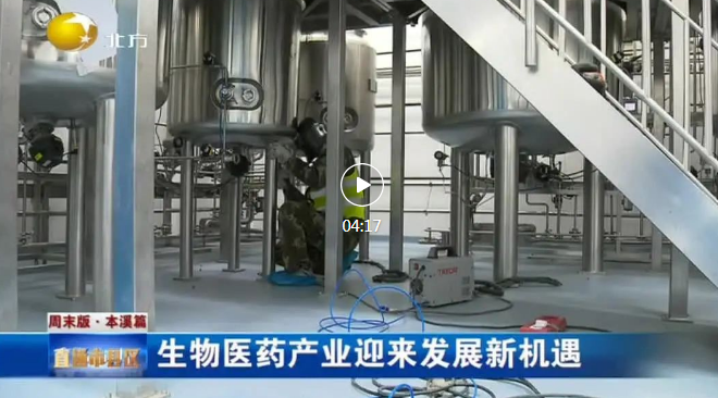 【遼寧新聞】生物醫(yī)藥產(chǎn)業(yè)迎來發(fā)展新機(jī)遇