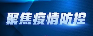 【疫情防控】對外省、外市來（返）溪人員的重要提示