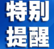 【疫情防控】請與核酸檢測異常者有重合軌跡的市民立即報備！