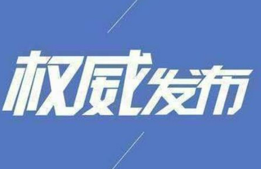 【疫情防控】關于全面加嚴疫情防控工作的緊急通告