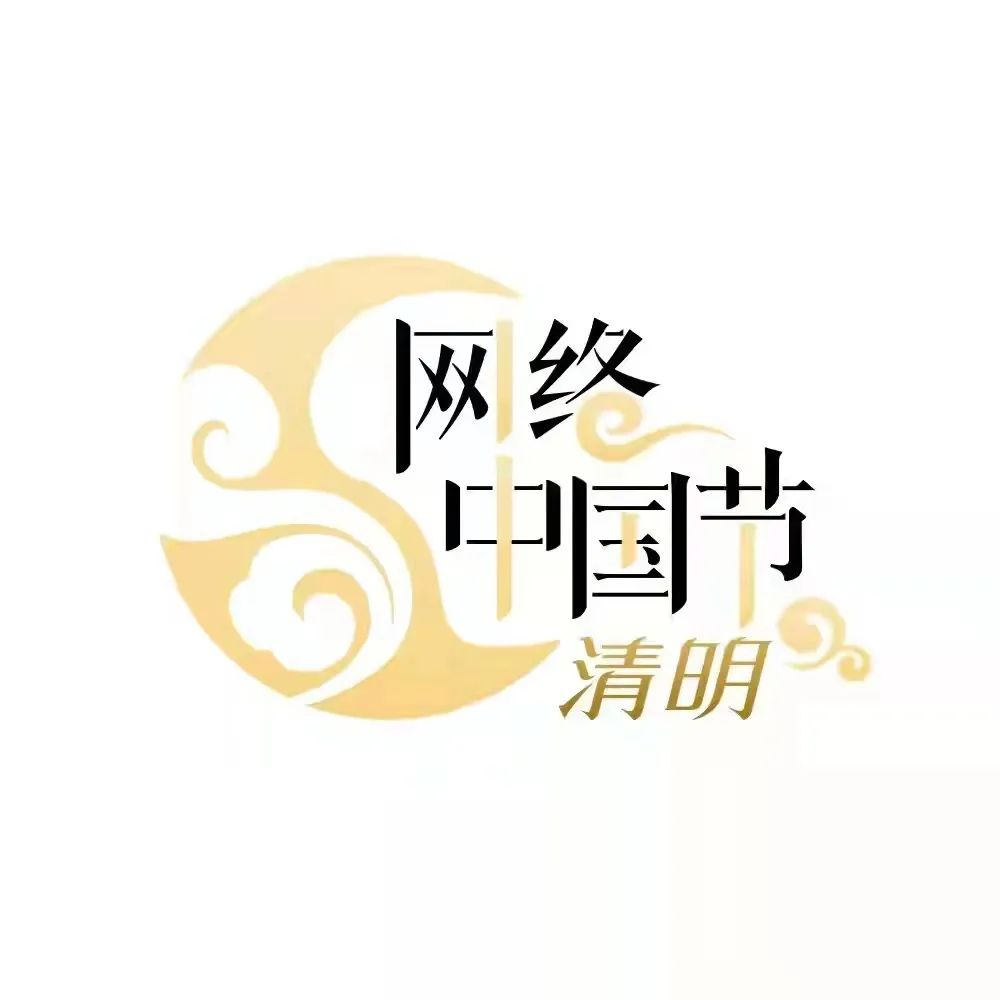 【網絡中國節·清明】文明祭祀 同心戰疫 ——致全體市民的倡議書