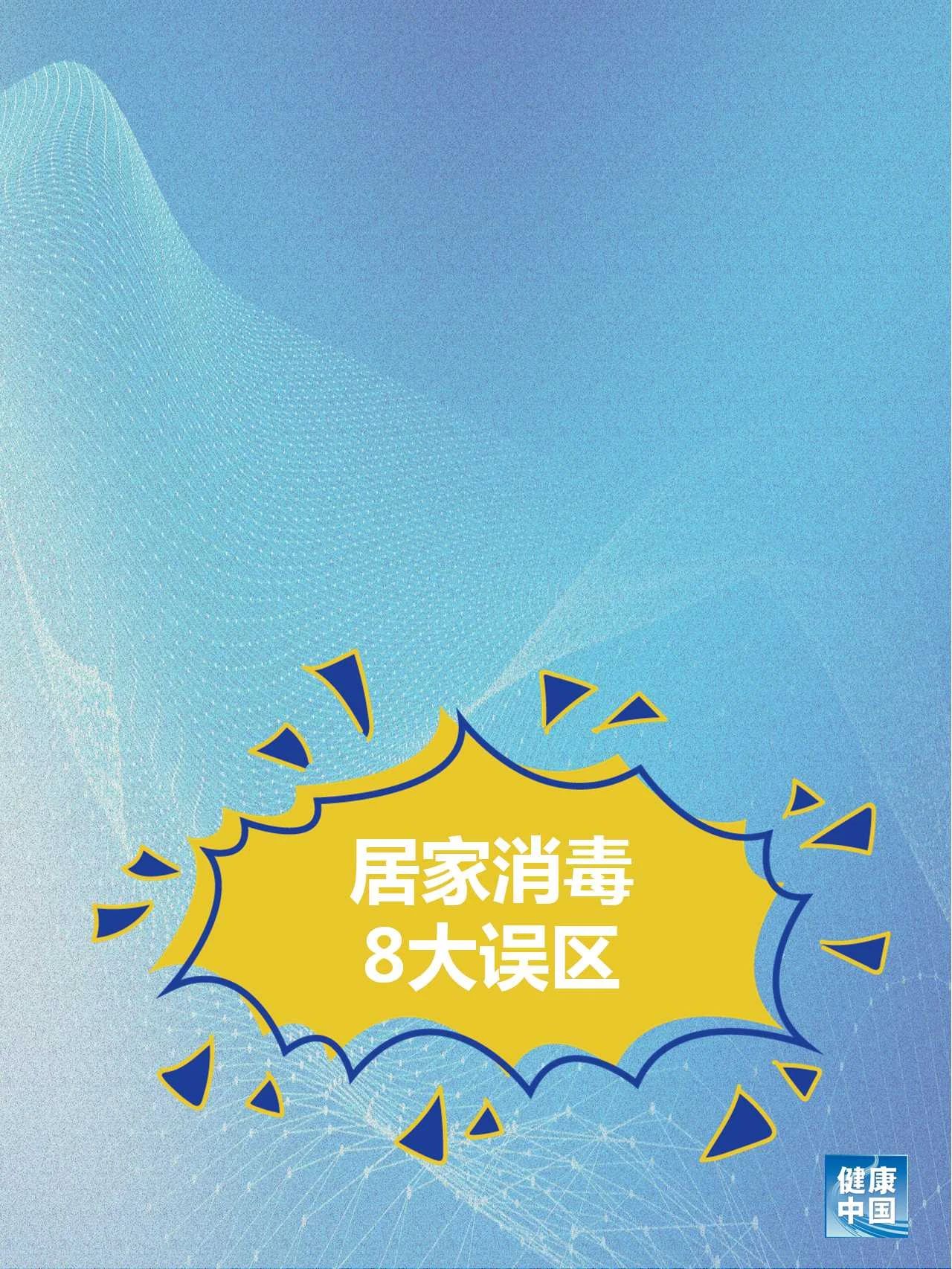 【疫情防控】居家消毒8大誤區！做錯了可能造成傷害