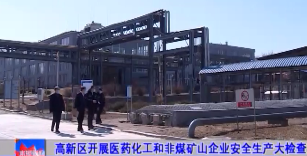 【本溪新聞】高新區開展醫藥化工和非煤礦山企業安全生產大檢查