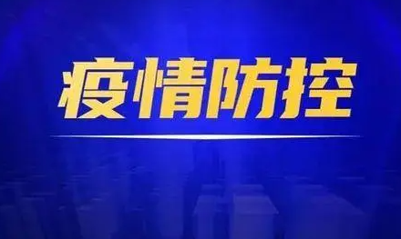 【疫情防控】注意！請立即主動報備！