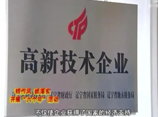 【本溪新聞】高新區助推科技型企業創新發展