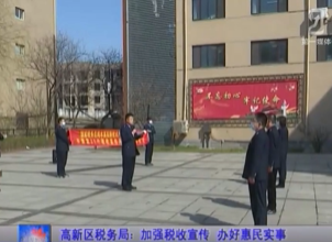 【本溪新聞】高新區稅務局：加強稅收宣傳 辦好惠民實事
