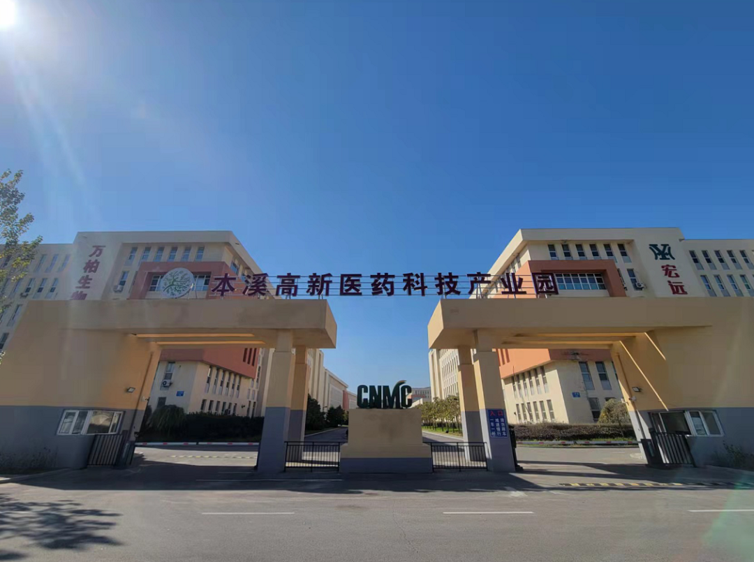 【藥都要聞】本溪高新醫藥科技產業園全力服務企業 助推藥都經濟高質量發展