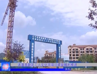 【本溪新聞】本溪高新區工人文化宮項目建設順利推進