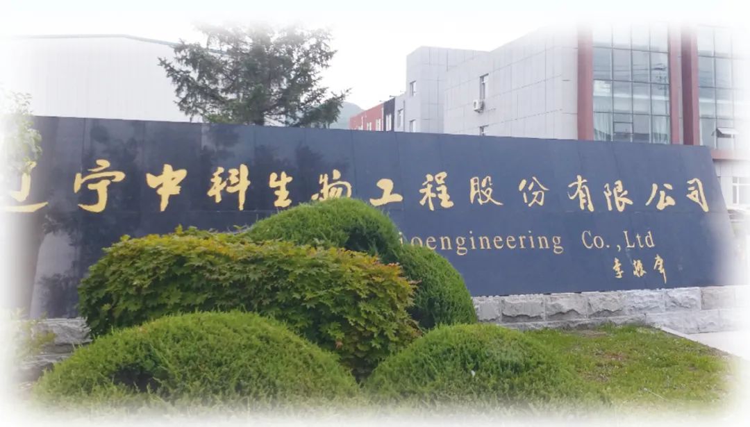 【本溪日?qǐng)?bào)】寫在高新區(qū)大地上的精彩故事——記遼寧中科生物工程股份有限公司發(fā)展之路