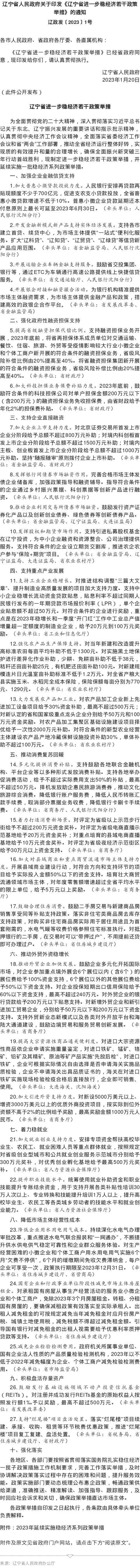 遼寧省人民政府關于印發《遼寧省進一步穩經濟若干政策舉措》的通知