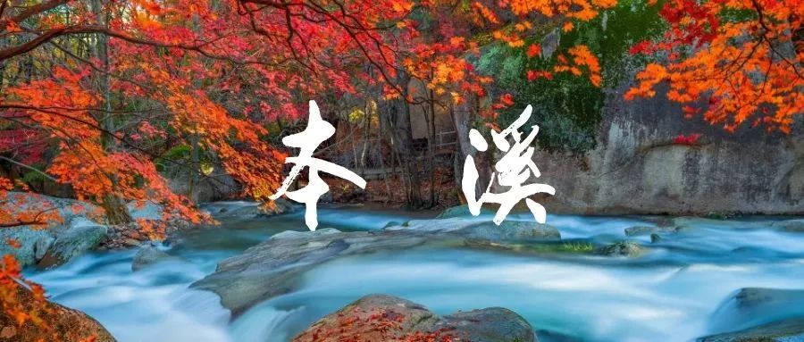 遼寧怎么干？書記“遼”開局｜本溪篇