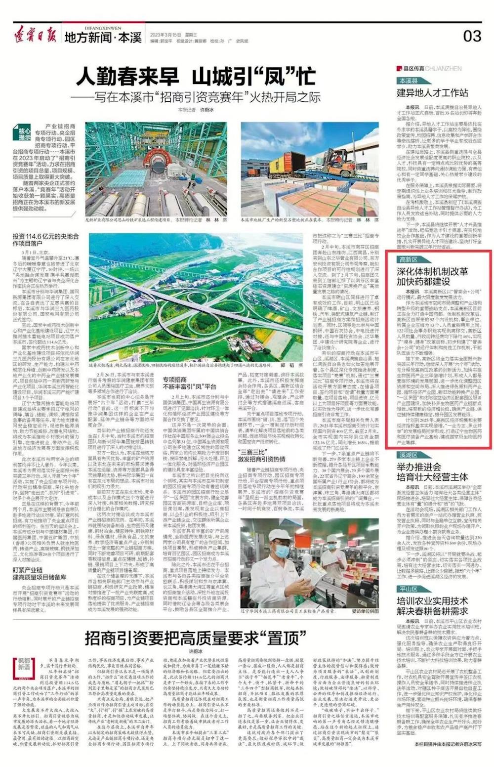 【遼寧日報(bào)】深化體制機(jī)制改革 加快藥都建設(shè)