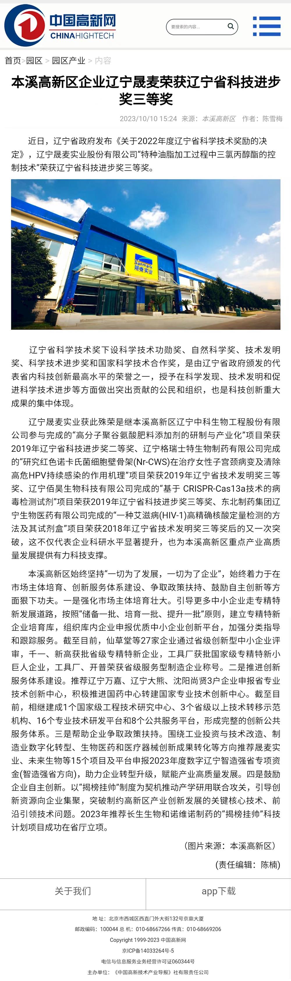 【中國高新網】本溪高新區企業遼寧晟麥榮獲遼寧省科技進步獎三等獎