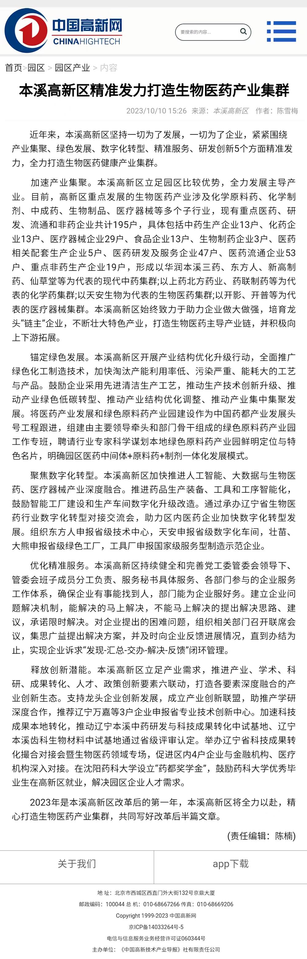 【中國高新網】本溪高新區精準發力打造生物醫藥產業集群