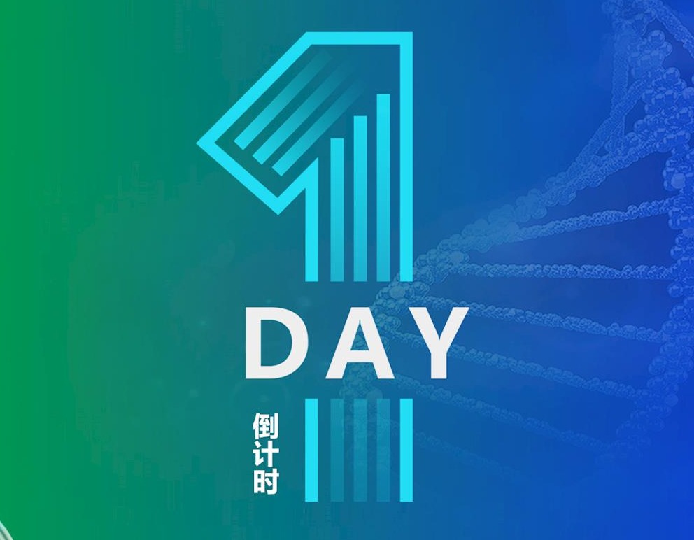 【會議通知】倒計時1天！