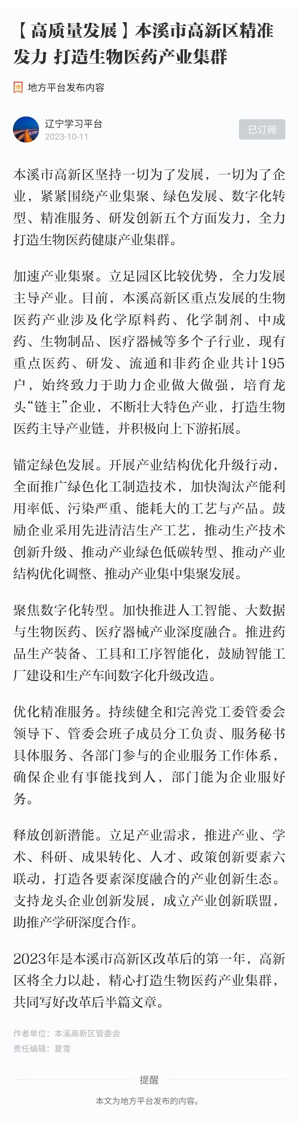 【學習強國】本溪市高新區精準發力 打造生物醫藥產業集群