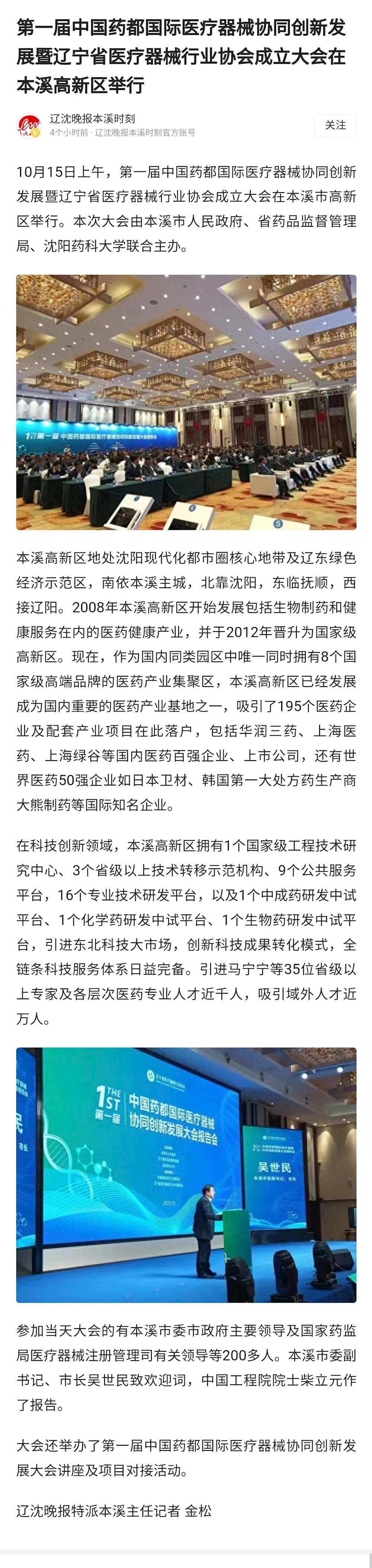 【遼沈晚報(bào)】第一屆中國(guó)藥都國(guó)際醫(yī)療器械協(xié)同創(chuàng)新發(fā)展暨遼寧省醫(yī)療器械行業(yè)協(xié)會(huì)成立大會(huì)在本溪高新區(qū)舉行