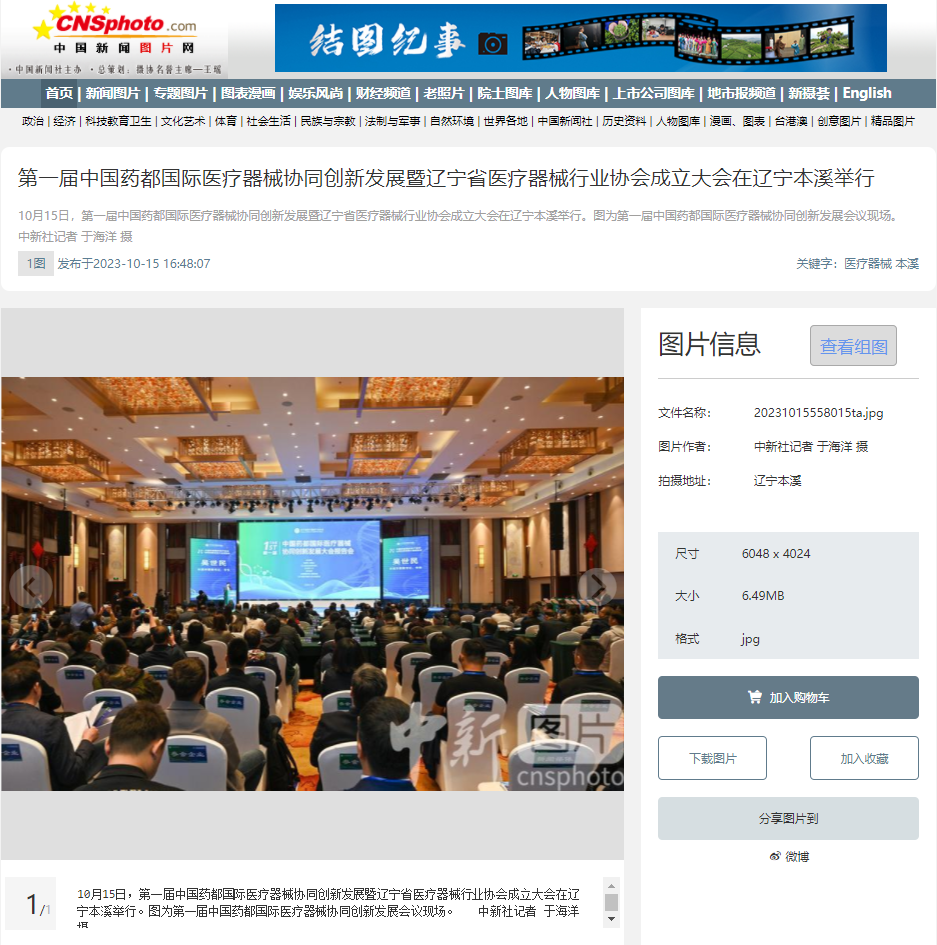 【中新社】第一屆中國(guó)藥都國(guó)際醫(yī)療器械協(xié)同創(chuàng)新發(fā)展暨遼寧省醫(yī)療器械行業(yè)協(xié)會(huì)成立大會(huì)在遼寧本溪舉行